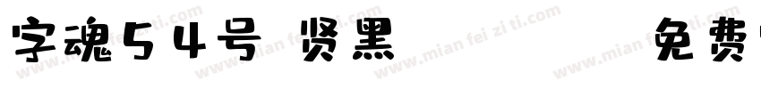 字魂54号-贤黑 Regular字体转换
